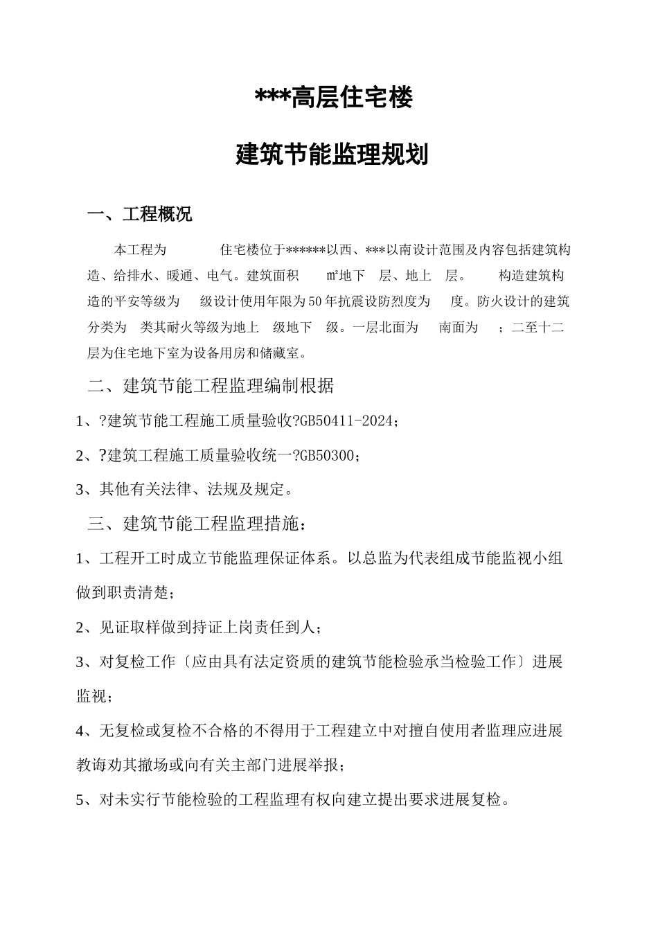 某高层住宅楼建筑节能监理规划_第1页