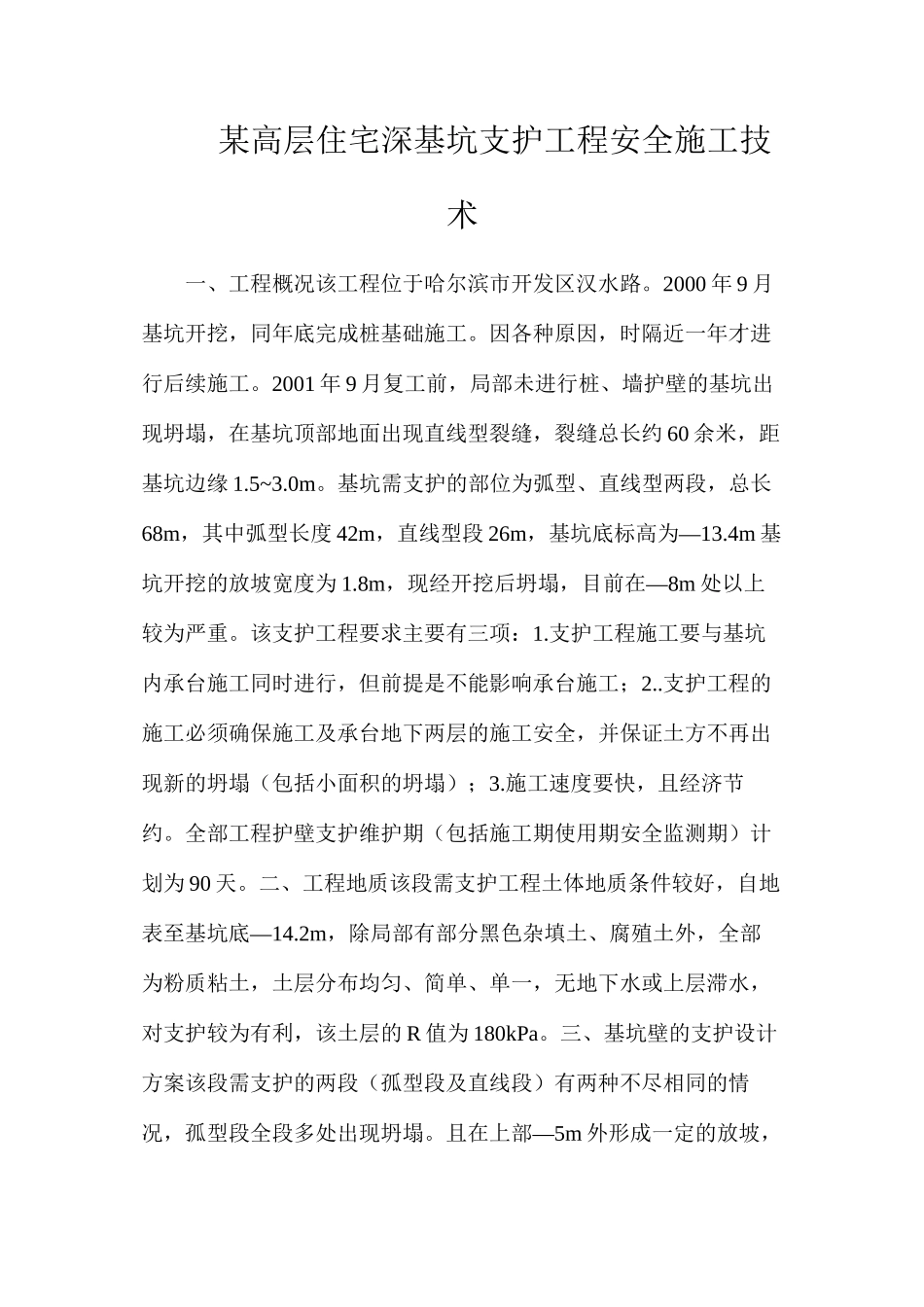 某高层住宅深基坑支护工程安全施工技术_第1页