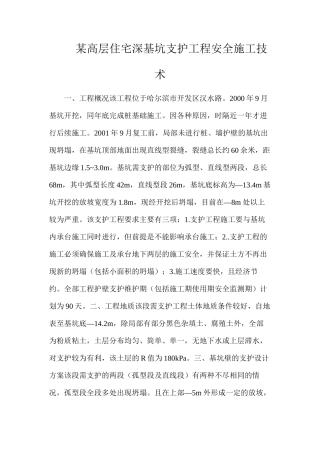 某高层住宅深基坑支护工程安全施工技术