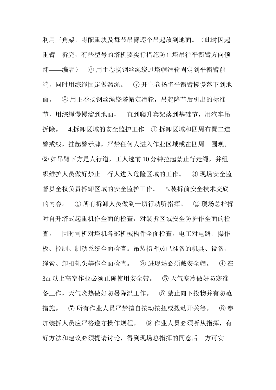 某高层建筑塔机特殊拆卸的安全技术 _第2页