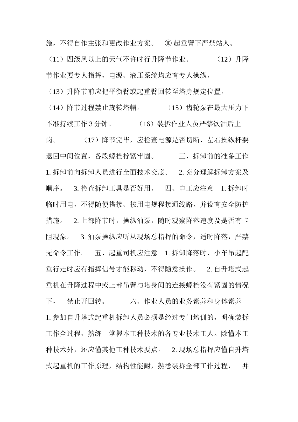 某高层建筑塔机特殊拆卸的安全技术 _第3页