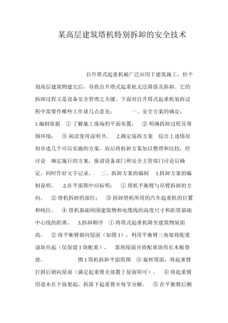 某高层建筑塔机特殊拆卸的安全技术 