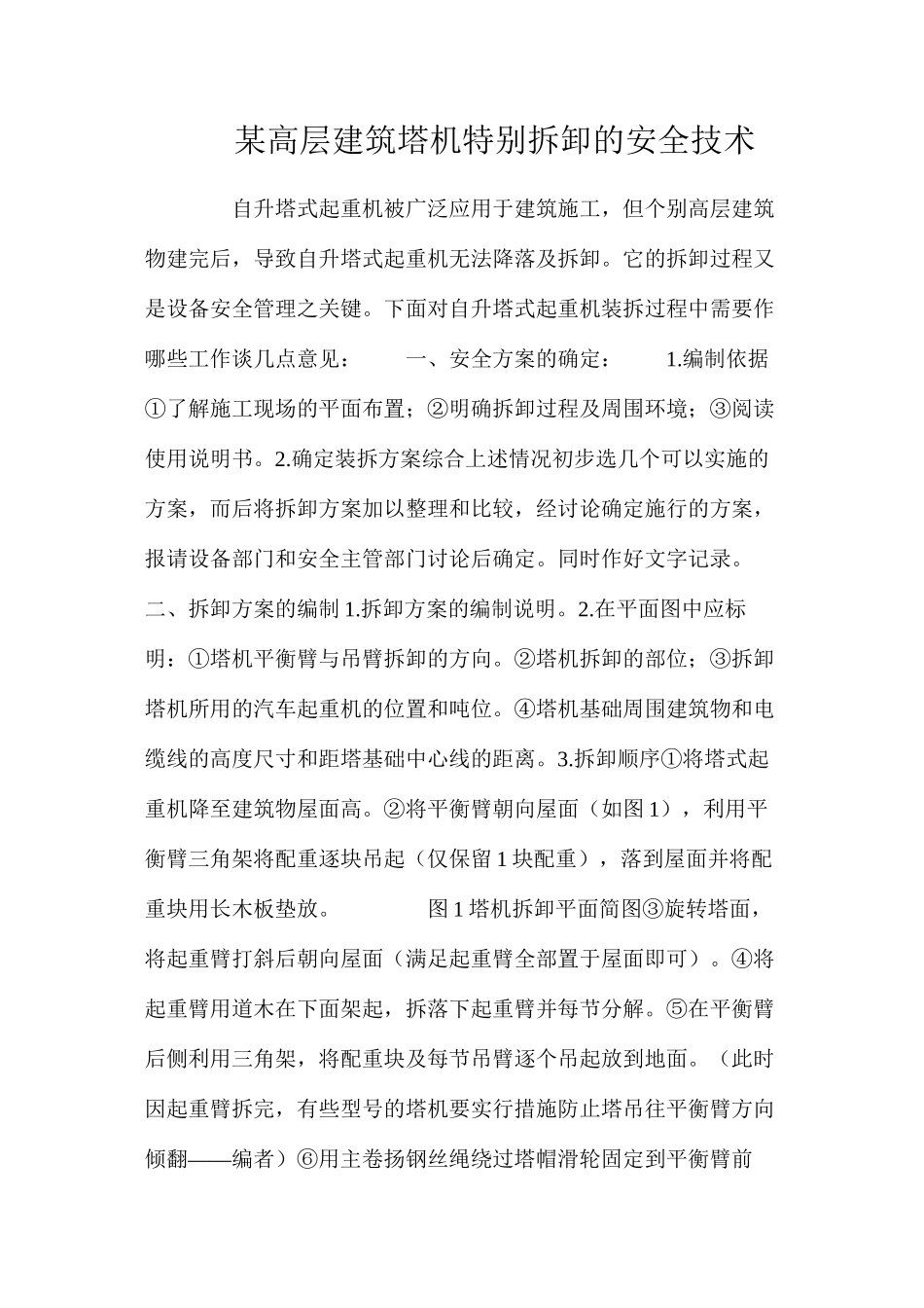 某高层建筑塔机特殊拆卸的安全技术_第1页