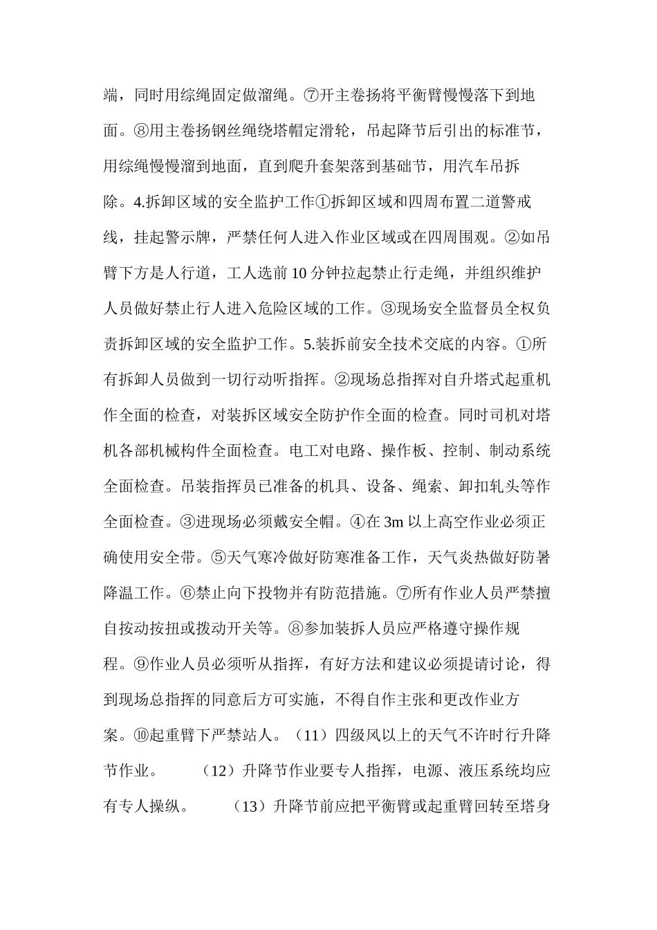 某高层建筑塔机特殊拆卸的安全技术_第2页