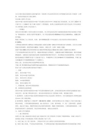 某高层建筑总监工作总结