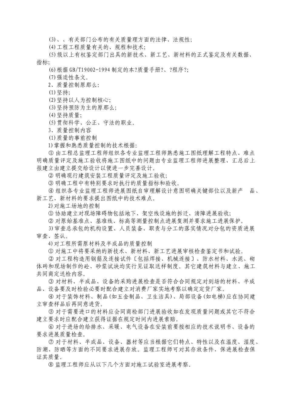 某高层居住小区工程监理大纲_第2页