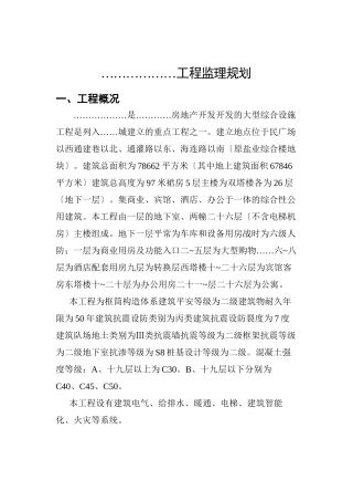 某高层建筑监理规划