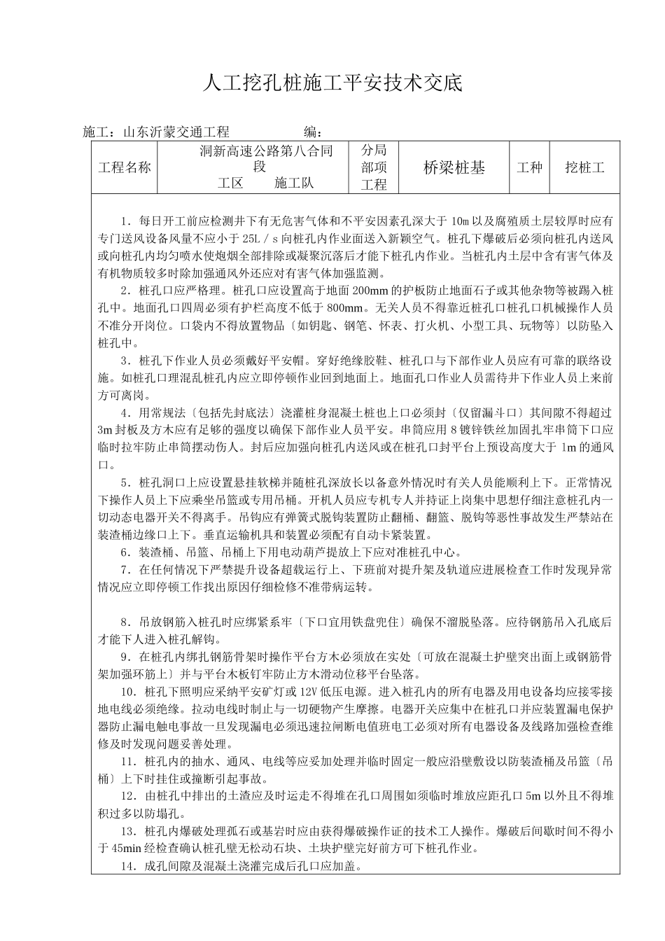 某高速公路人工挖孔桩施工安全技术交底_第1页