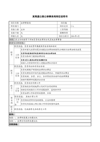 某高速公路公司法律事务岗岗位说明书
