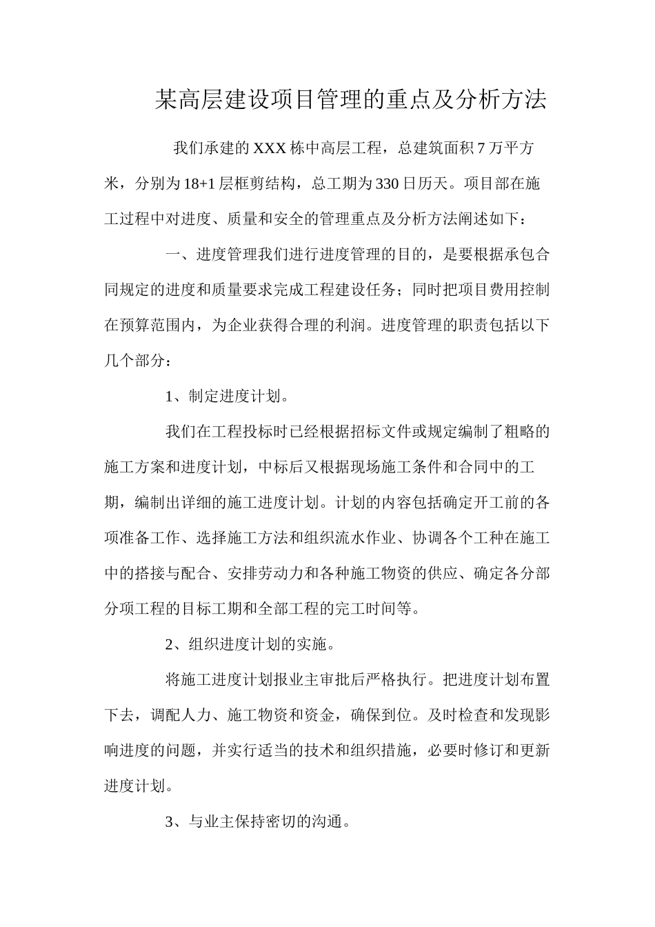 某高层建设项目管理的重点及分析方法_第1页