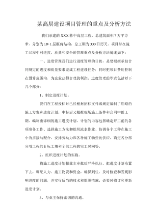 某高层建设项目管理的重点及分析方法