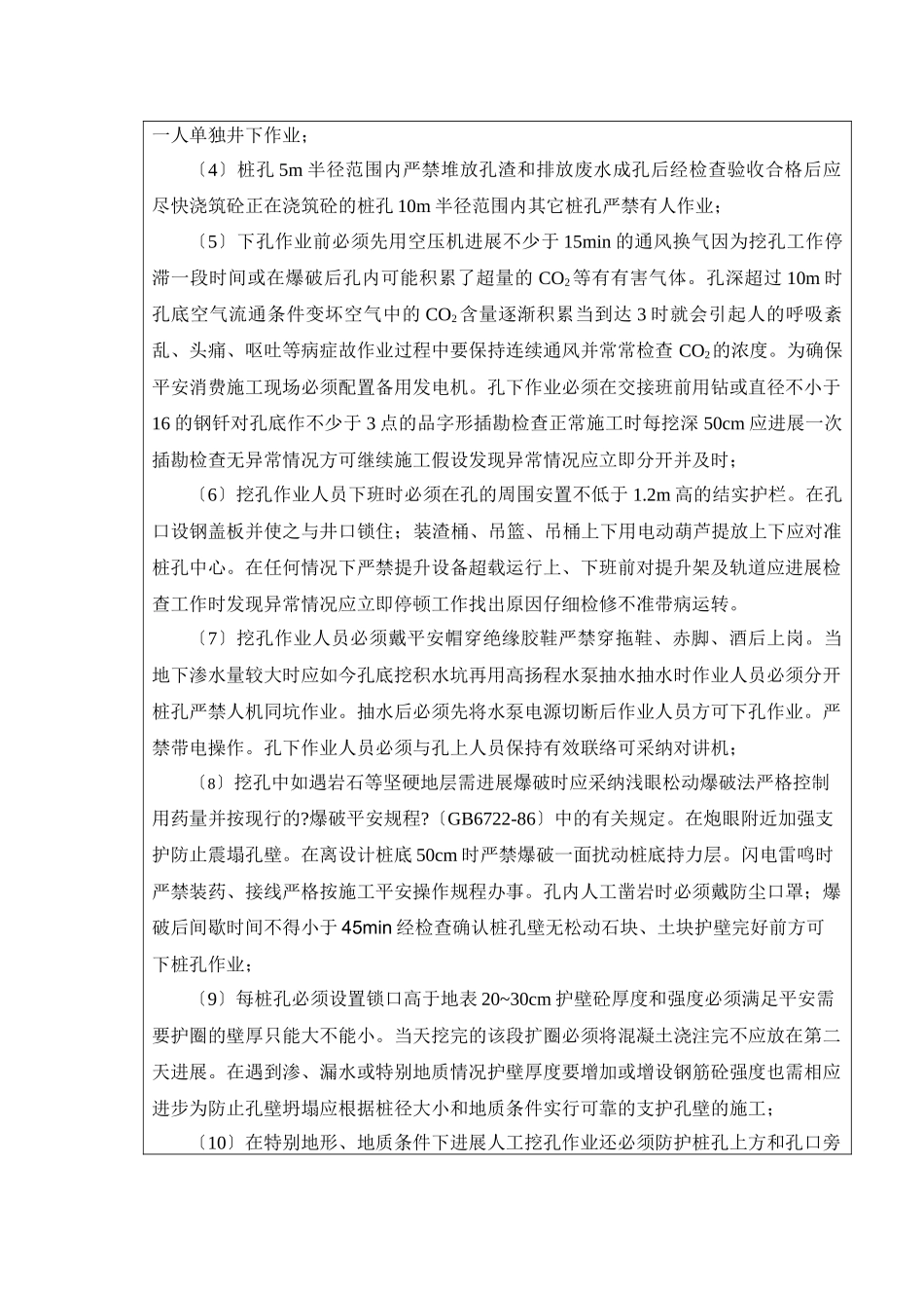 某高速公路人工挖孔桩施工安全技术交底1_第3页