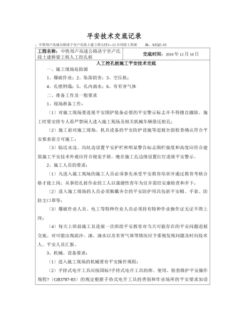 某高速公路人工挖孔桩施工安全技术交底1