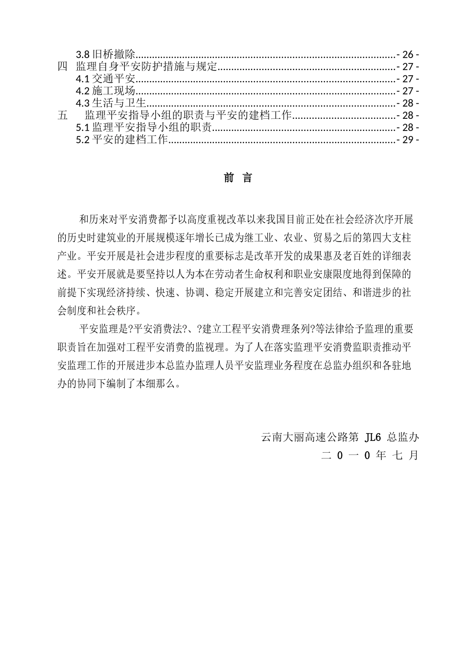 某高速公路安全生产监理实施细则_第2页