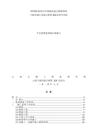 某高速公路安全生产监理实施细则
