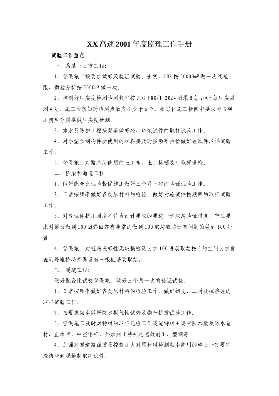 某高速公路年度监理工作手册_第1页