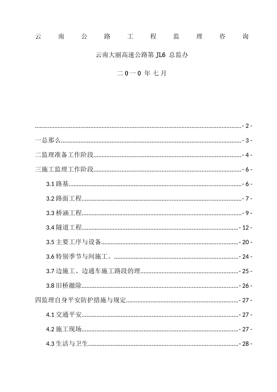 某高速公路安全生产监理实施细则_第2页