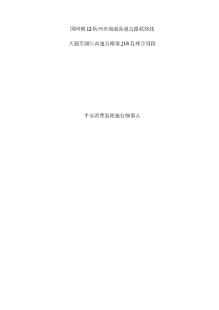 某高速公路安全生产监理实施细则