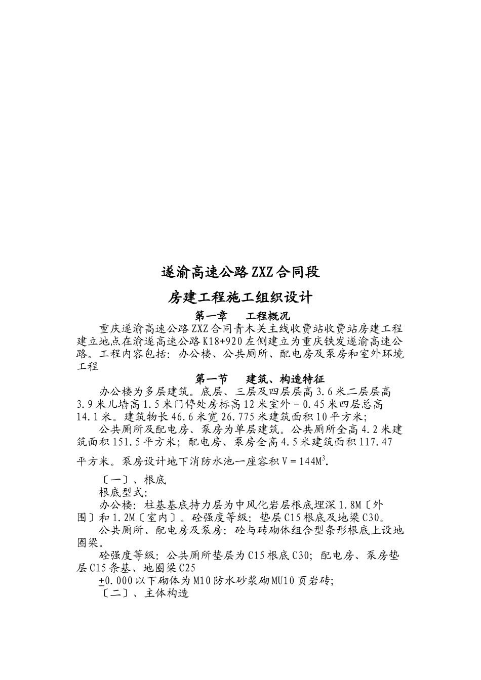 某高速公路合同段房建工程施工组织设计_第1页