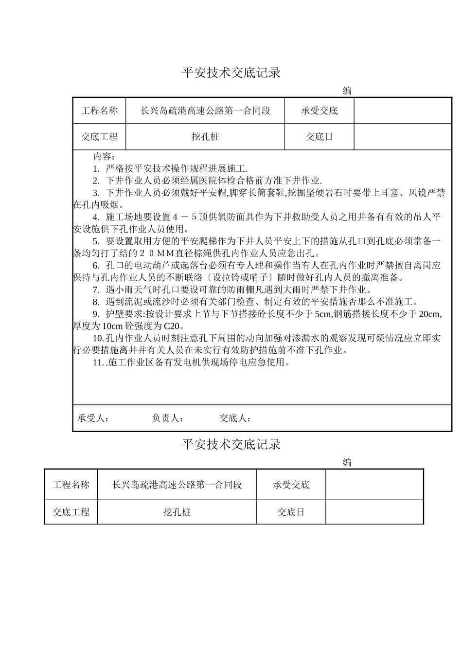 某高速公路挖孔桩安全技术交底记录_第1页