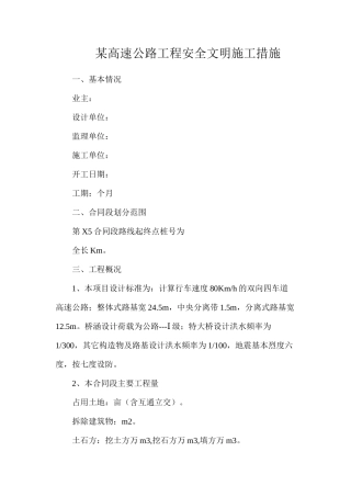 某高速公路工程安全文明施工措施