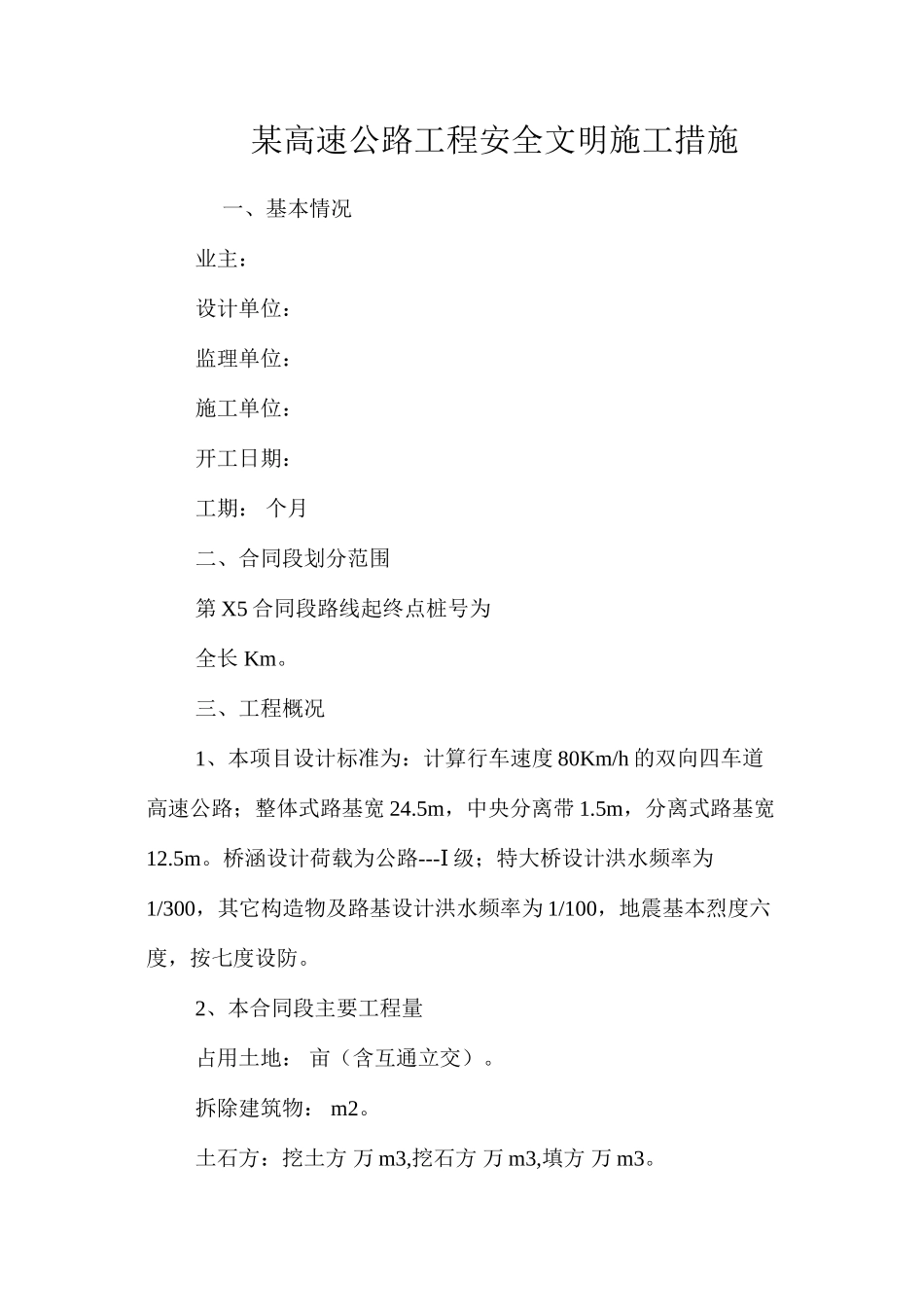 某高速公路工程安全文明施工措施 _第1页
