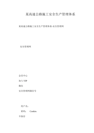 某高速公路施工安全生产管理体系