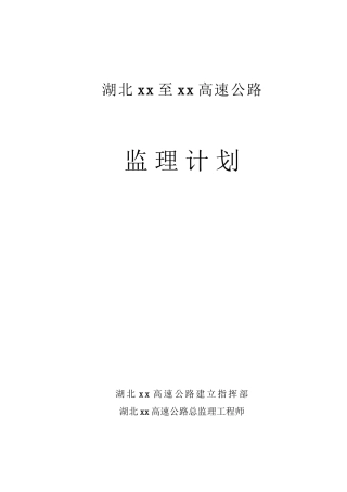 某高速公路工程监理计划