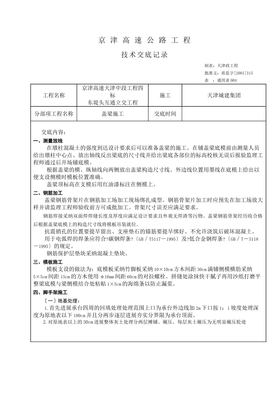 某高速公路盖梁施工技术交底_第1页