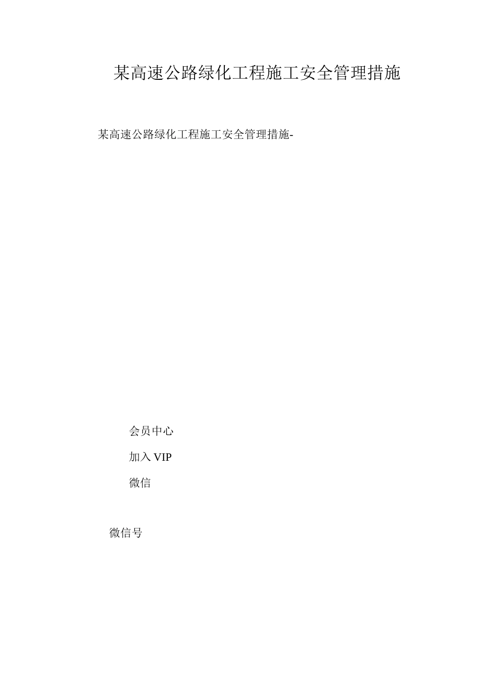 某高速公路绿化工程施工安全管理措施 _第1页