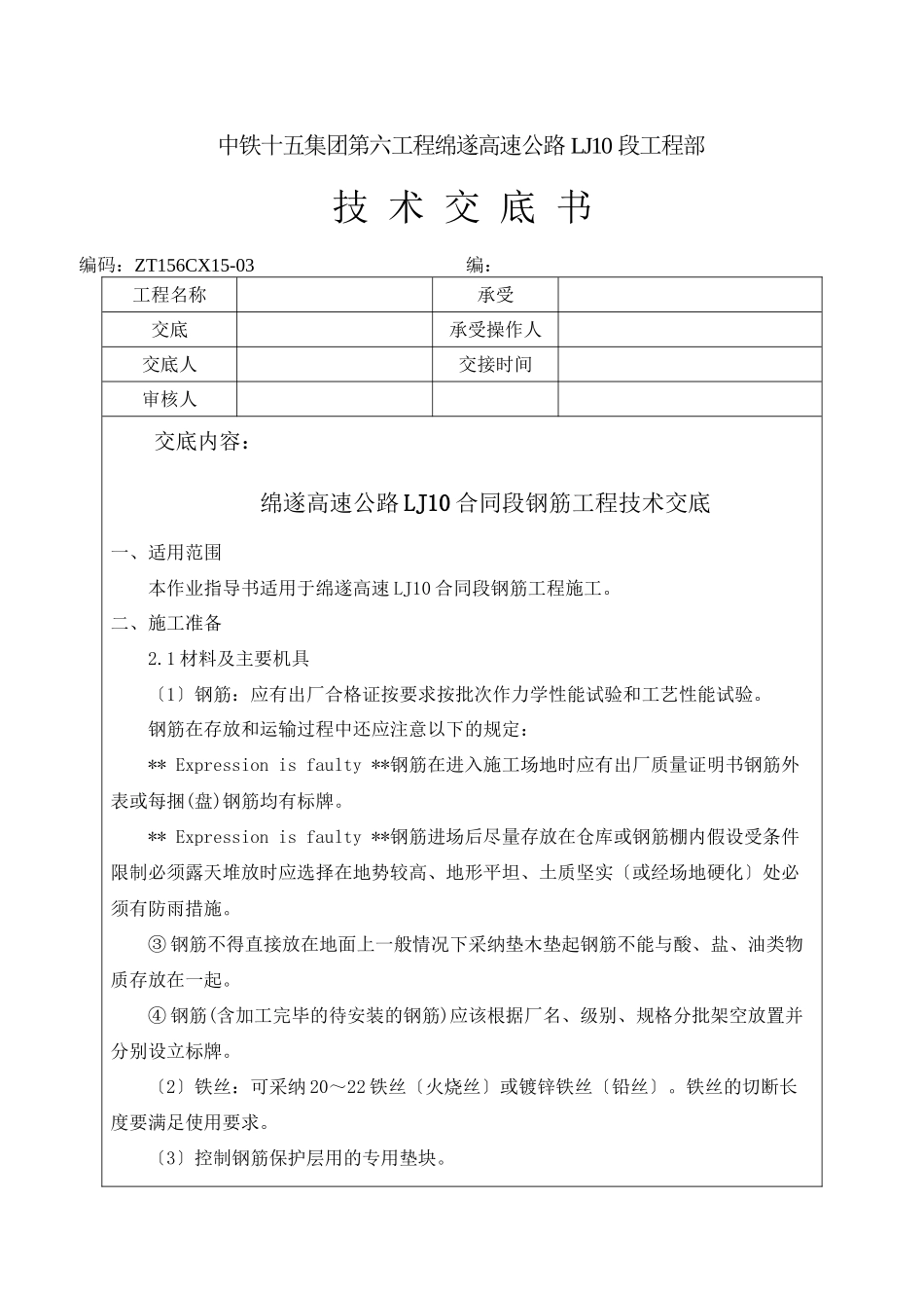 某高速公路钢筋工程技术交底_第1页
