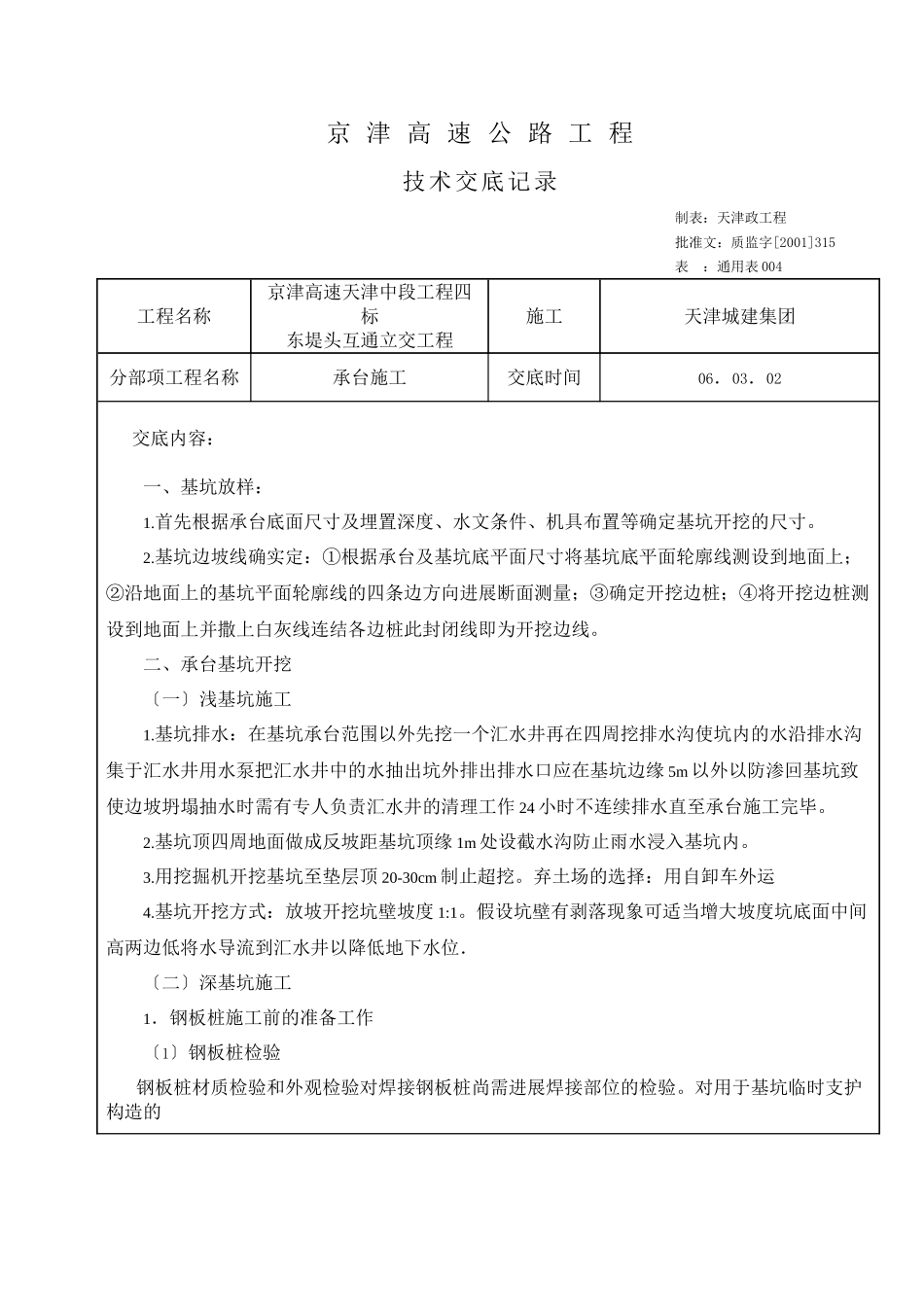 某高速公路承台施工技术交底_第1页