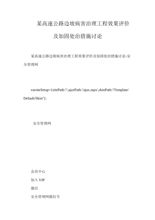某高速公路边坡病害治理工程效果评价及加固处治措施研究