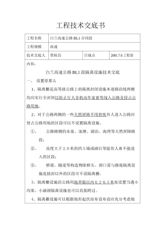 某高速公路隔离设施技术交底