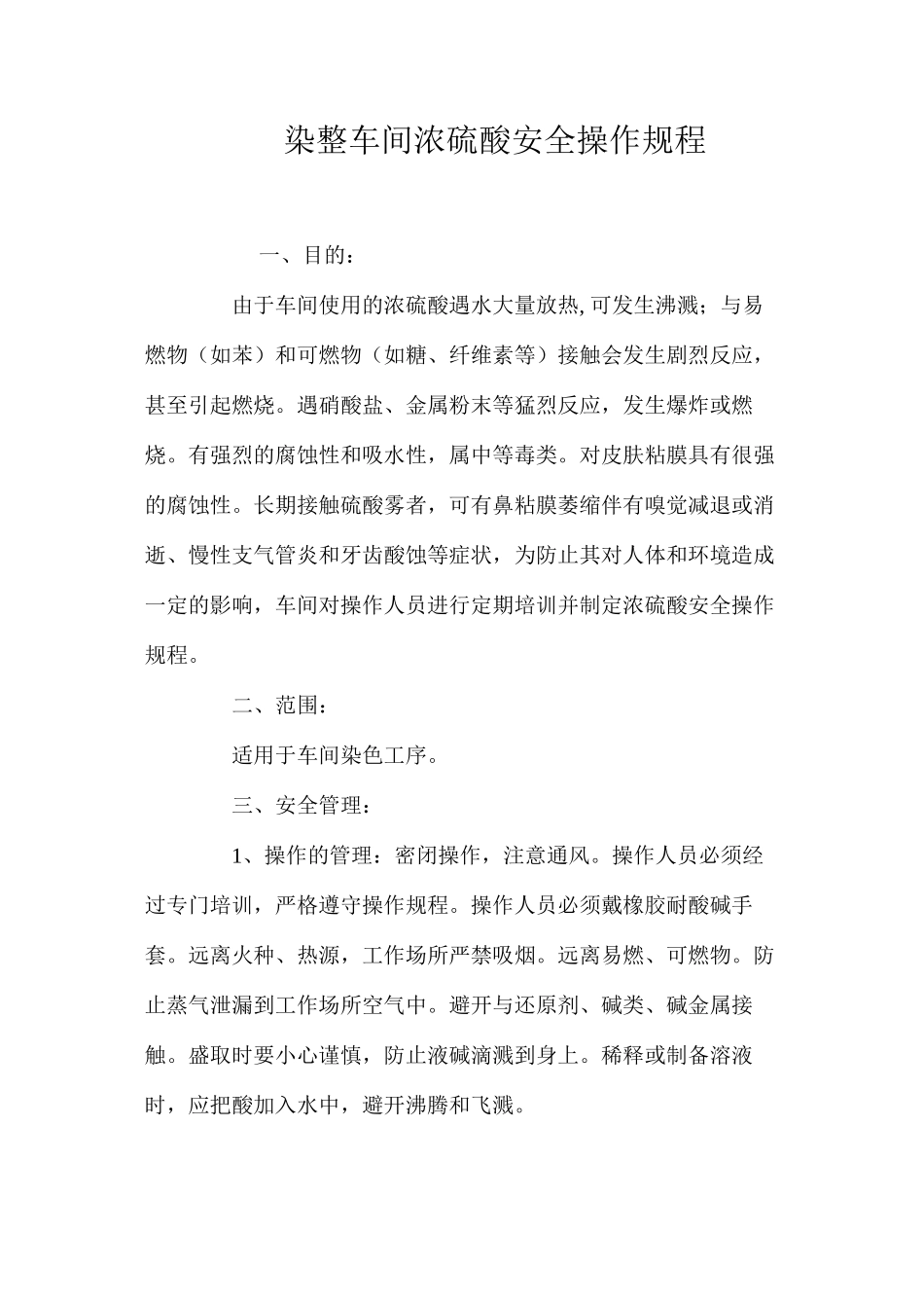 染整车间浓硫酸安全操作规程_第1页