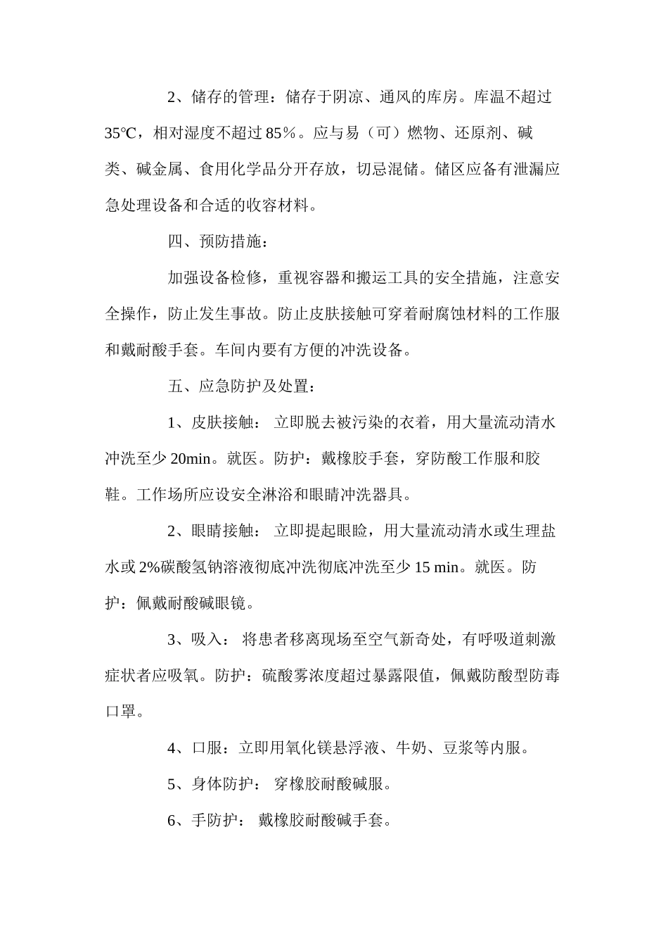 染整车间浓硫酸安全操作规程_第2页