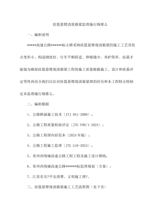 某高速桥梁挂篮悬臂浇筑箱梁工程监理实施细则