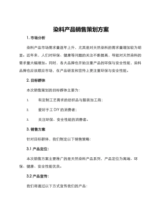 染料产品销售策划方案