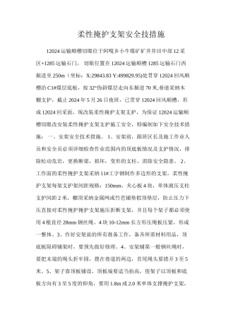 柔性掩护支架安全技措施