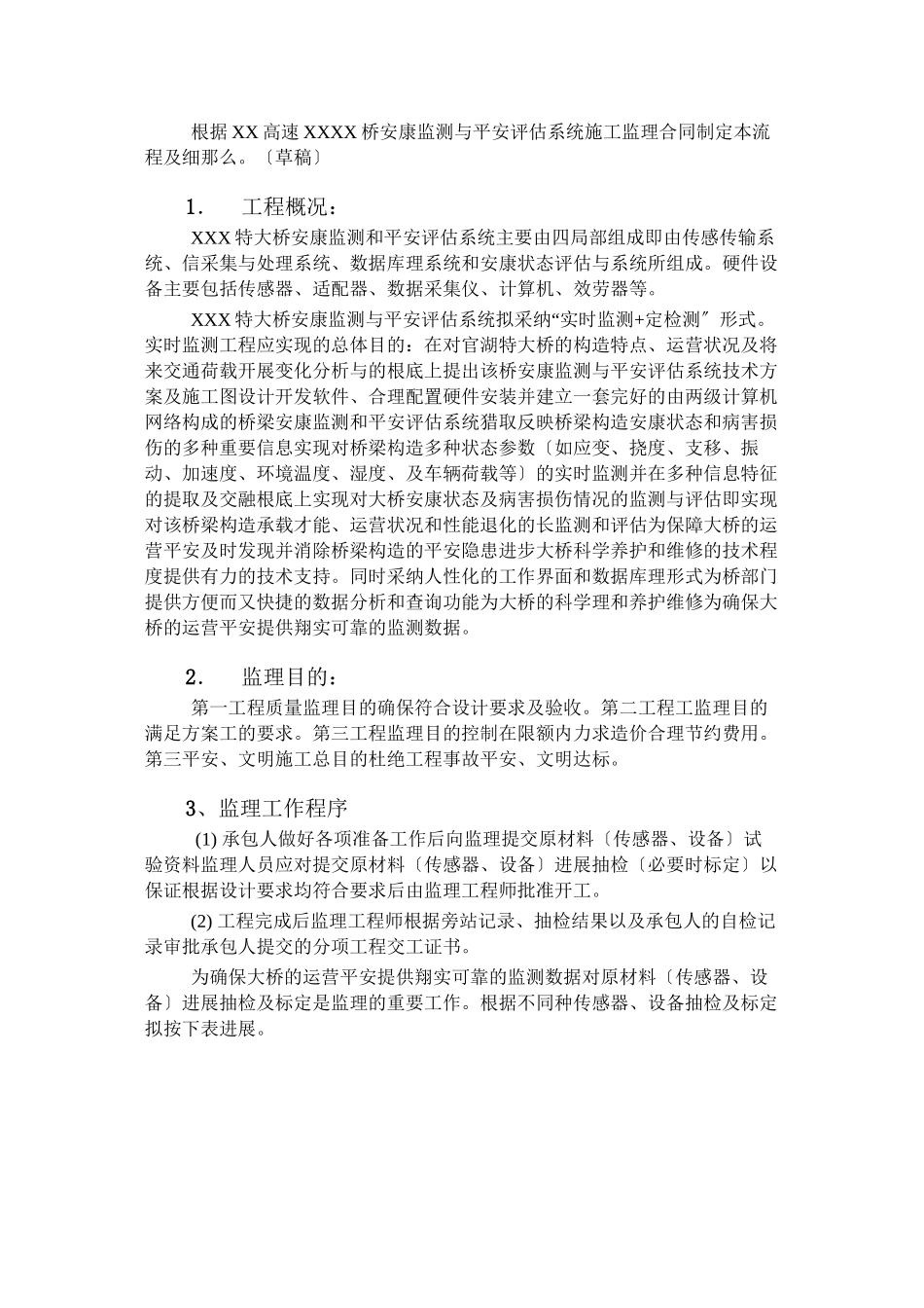 某高速特大桥健康监测与安全评估系统监理细则_第2页