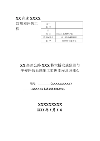 某高速特大桥健康监测与安全评估系统监理细则