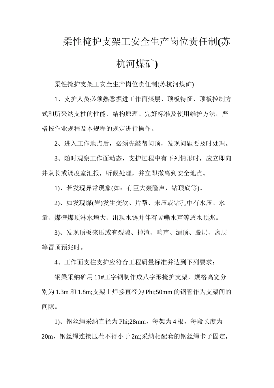 柔性掩护支架工安全生产岗位责任制_第1页