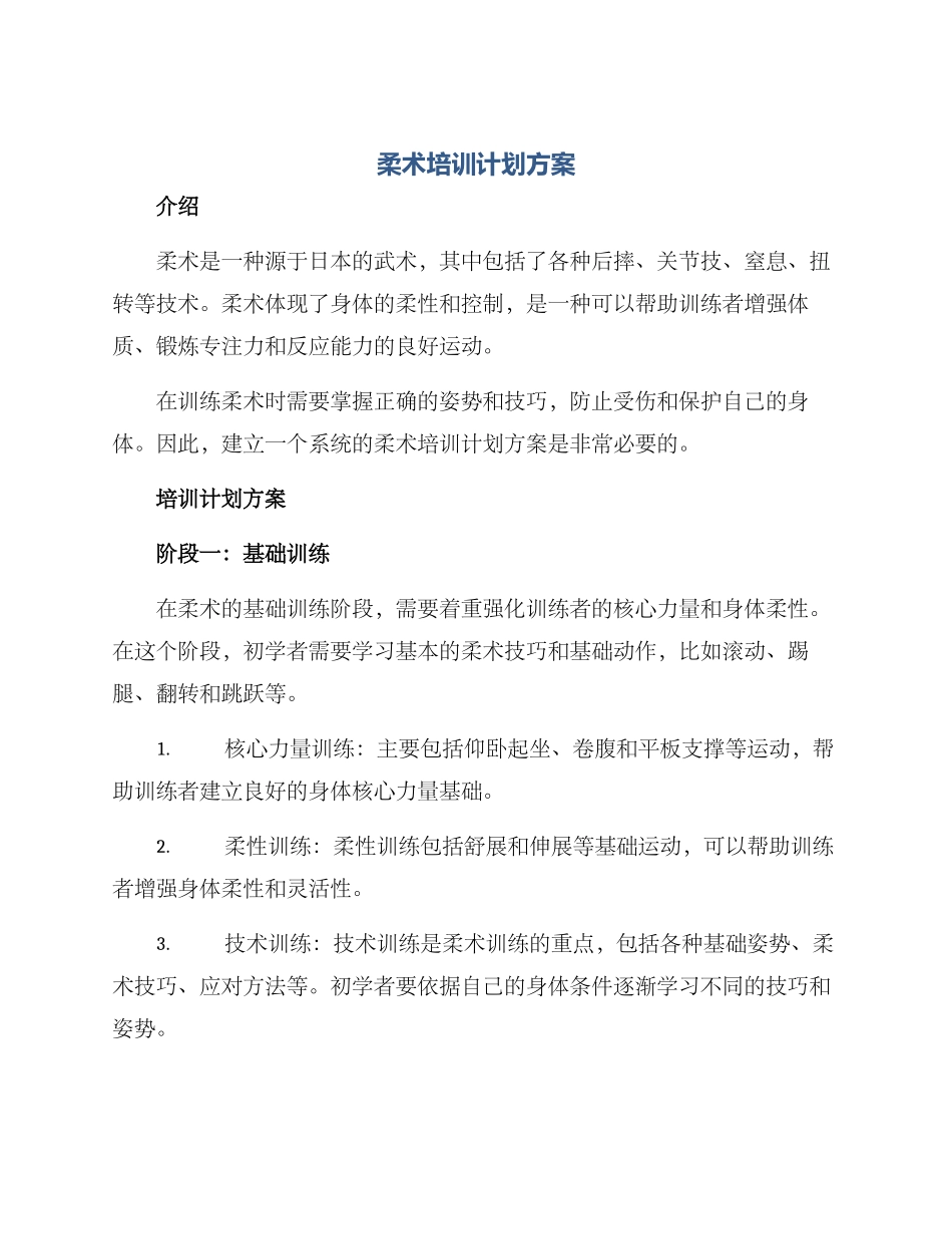 柔术培训计划方案_第1页