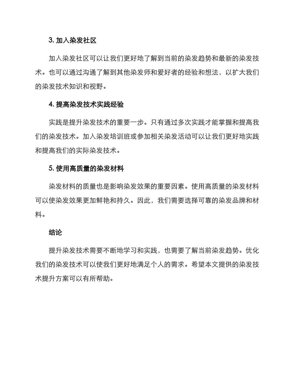 染发技术提升方案_第2页
