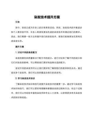 染发技术提升方案