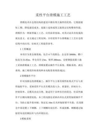 柔性平台滑模施工工艺