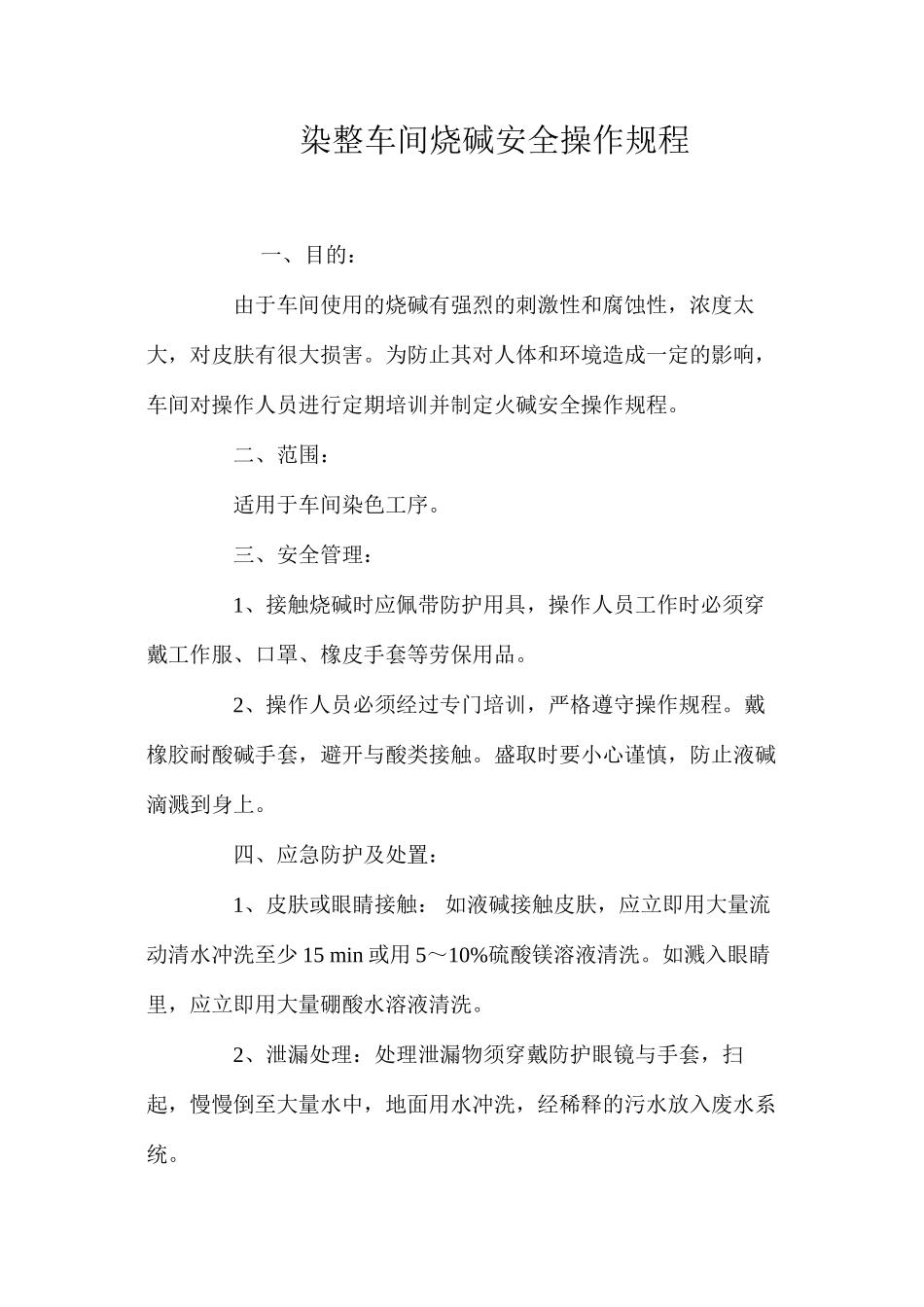 染整车间烧碱安全操作规程_第1页