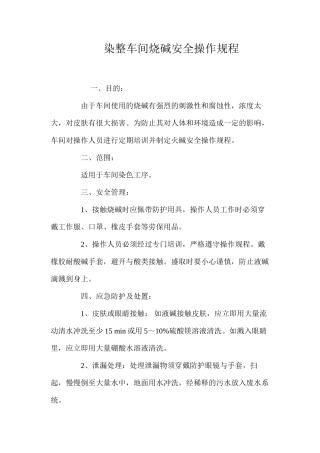 染整车间烧碱安全操作规程