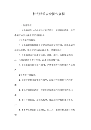 柜式烘箱安全操作规程