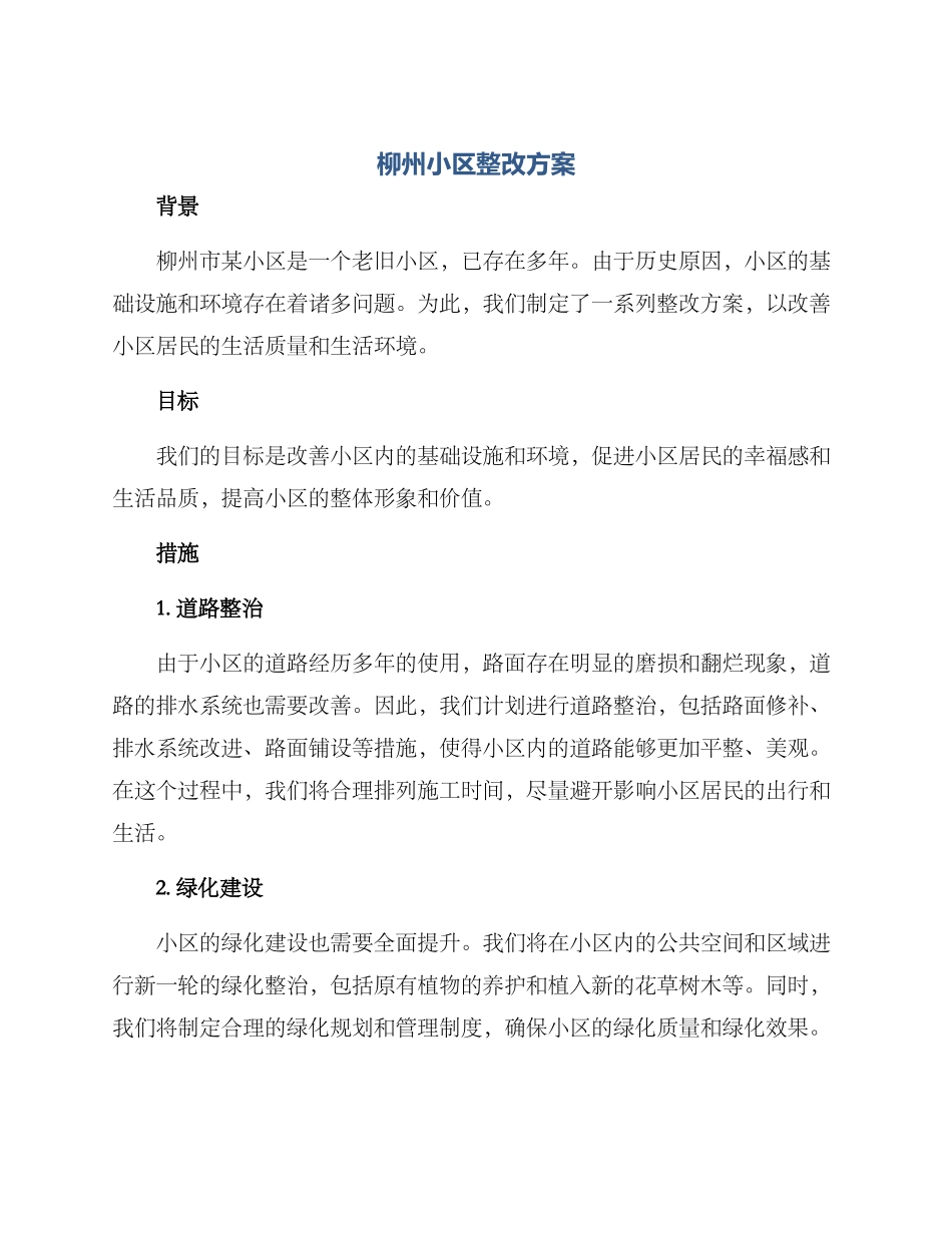 柳州小区整改方案_第1页